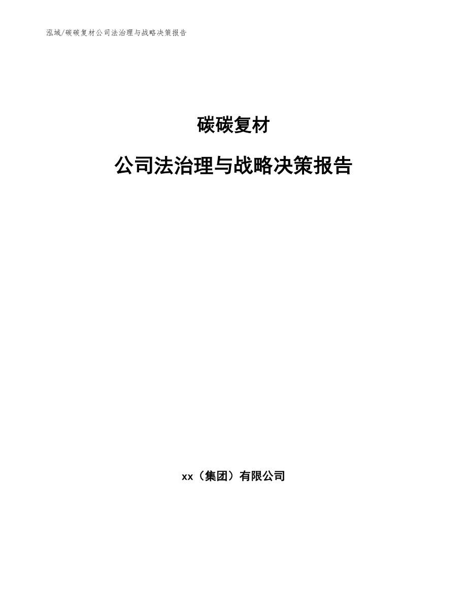 碳碳复材公司法治理与战略决策报告_参考_第1页