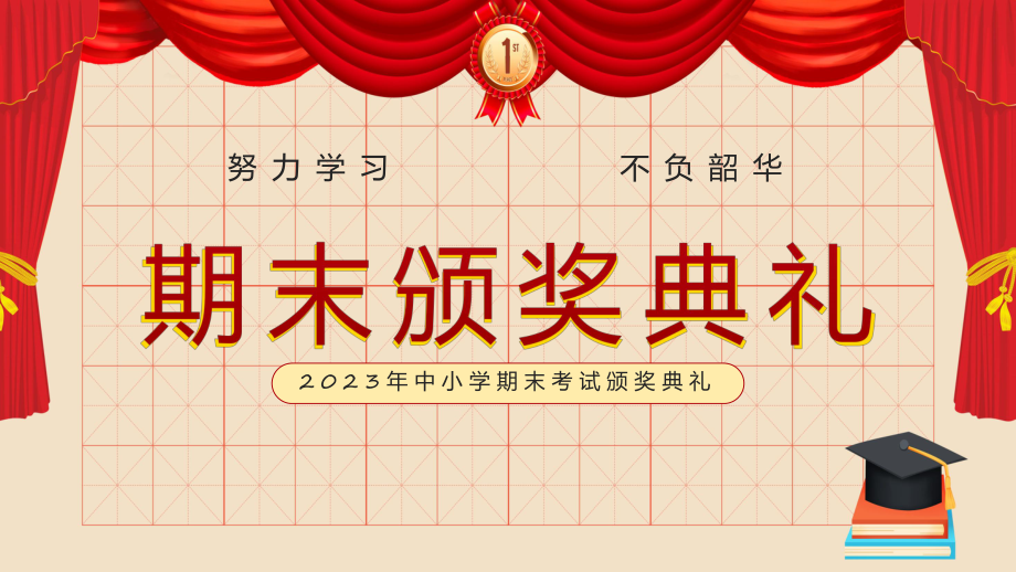 资料颁奖典礼中小学期期末考试颁奖典礼专题ppt_第1页
