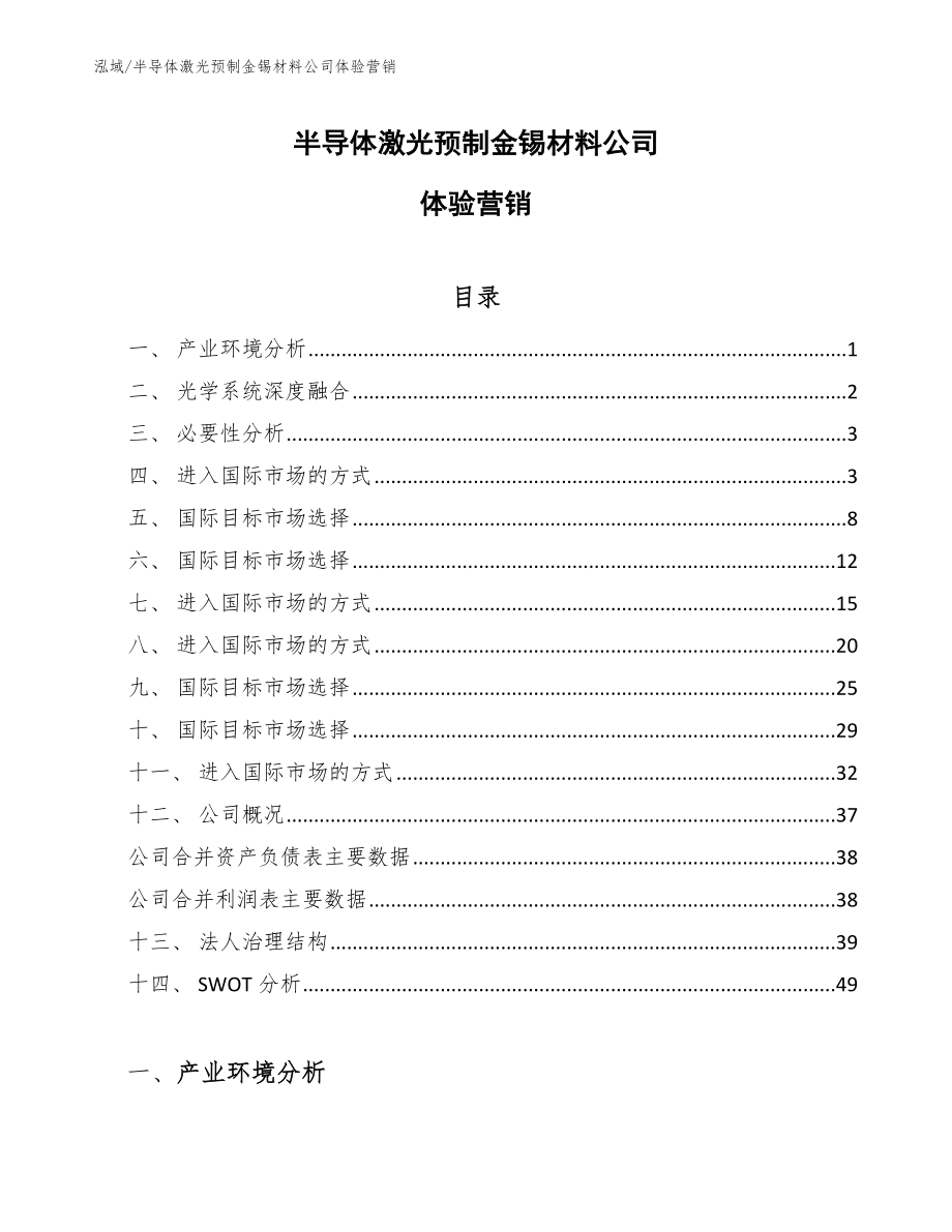 半导体激光预制金锡材料公司体验营销【范文】_第1页