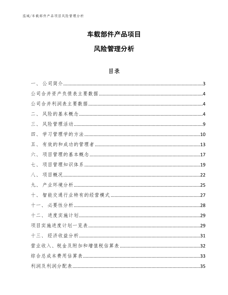 车载部件产品项目风险管理分析_参考_第1页