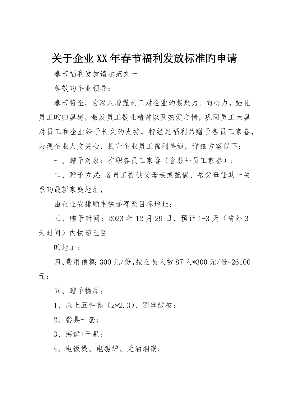 关于公司年春节福利发放标准的申请_第1页