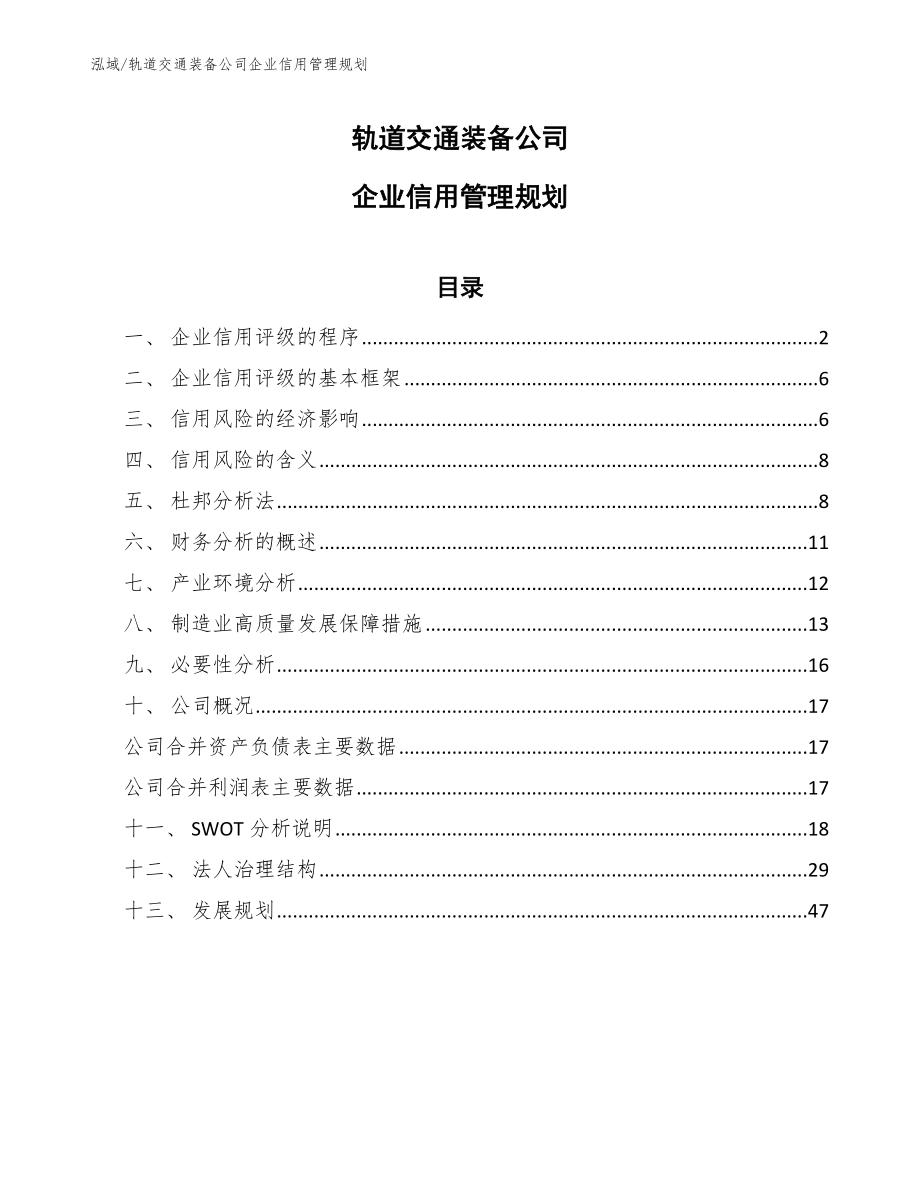 轨道交通装备公司企业信用管理规划（范文）_第1页