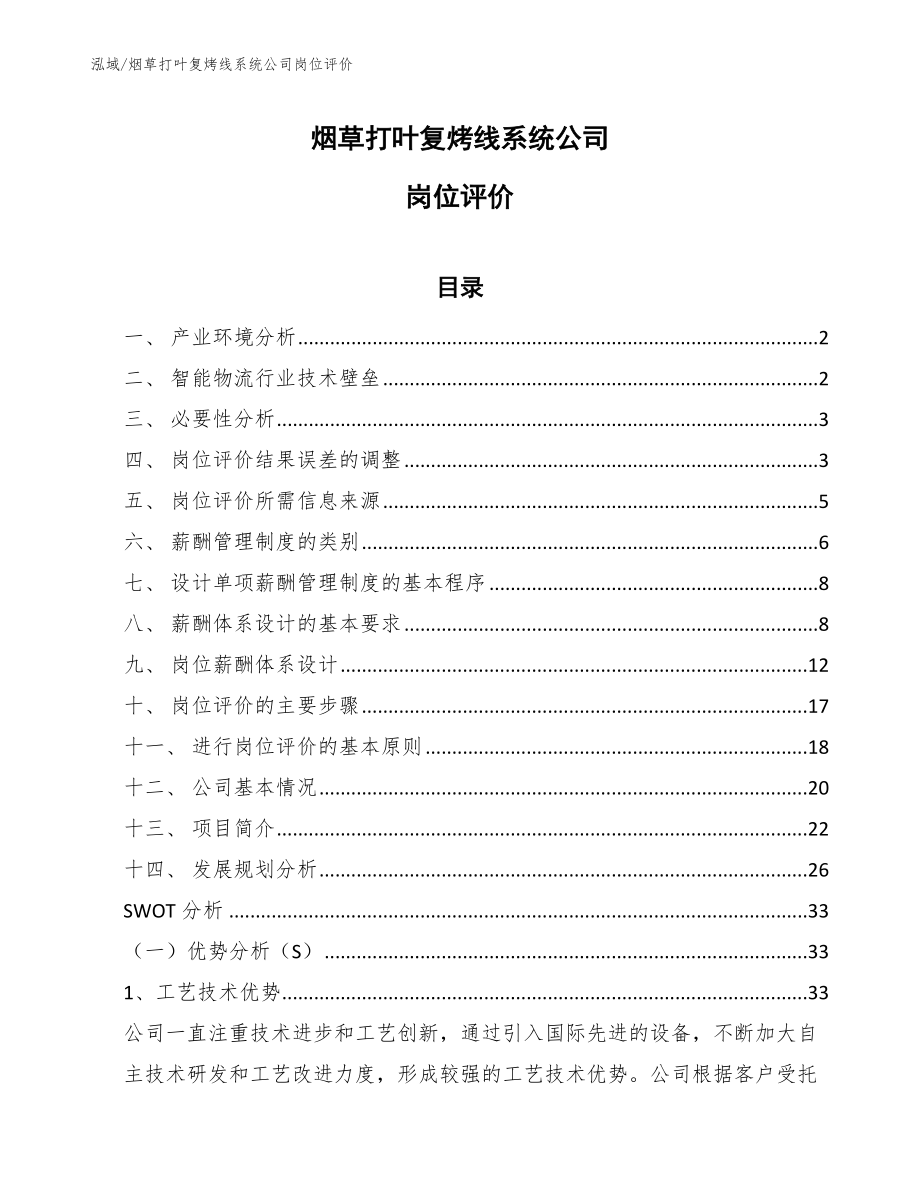 烟草打叶复烤线系统公司岗位评价_参考_第1页