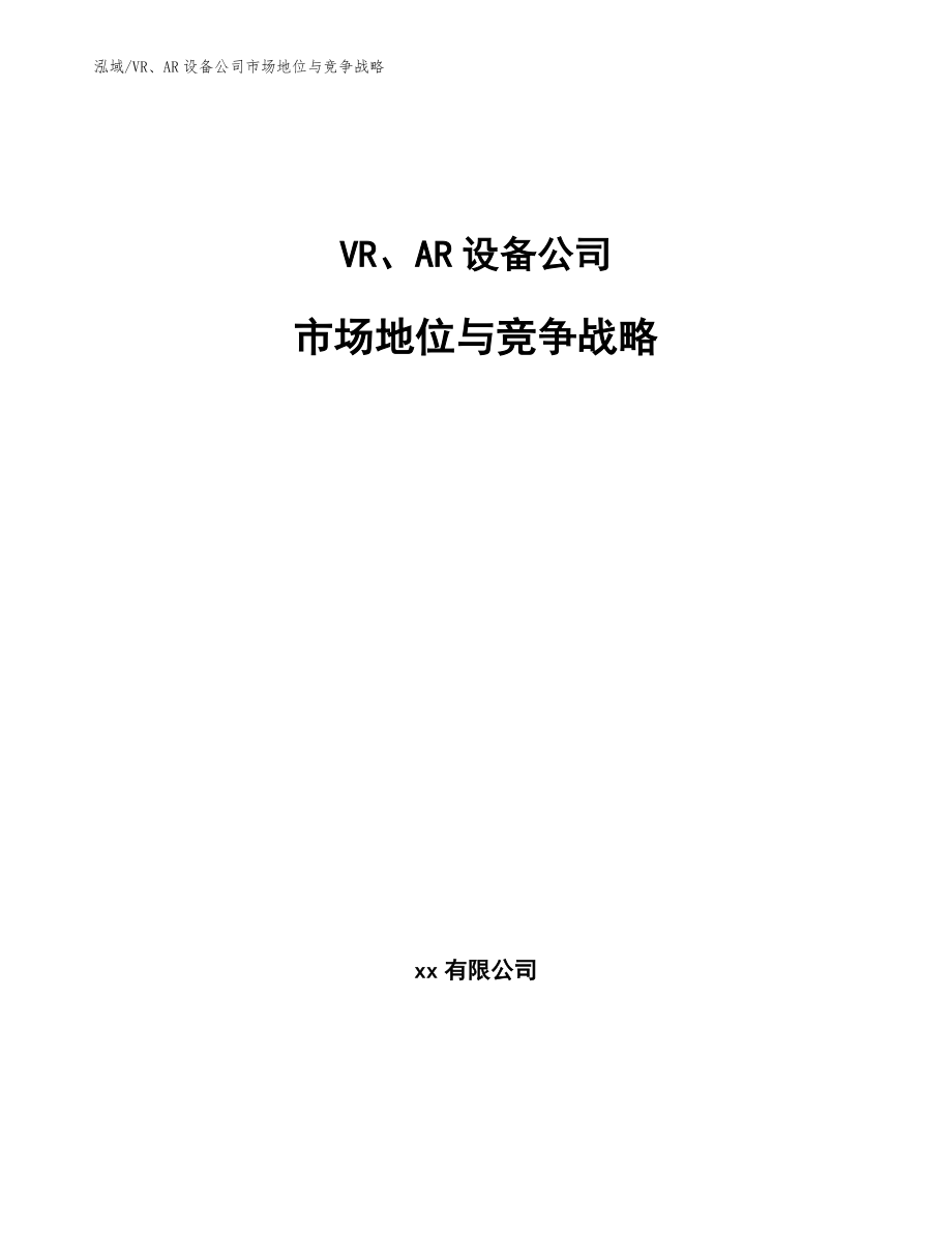 VR、AR设备公司市场地位与竞争战略（范文）_第1页