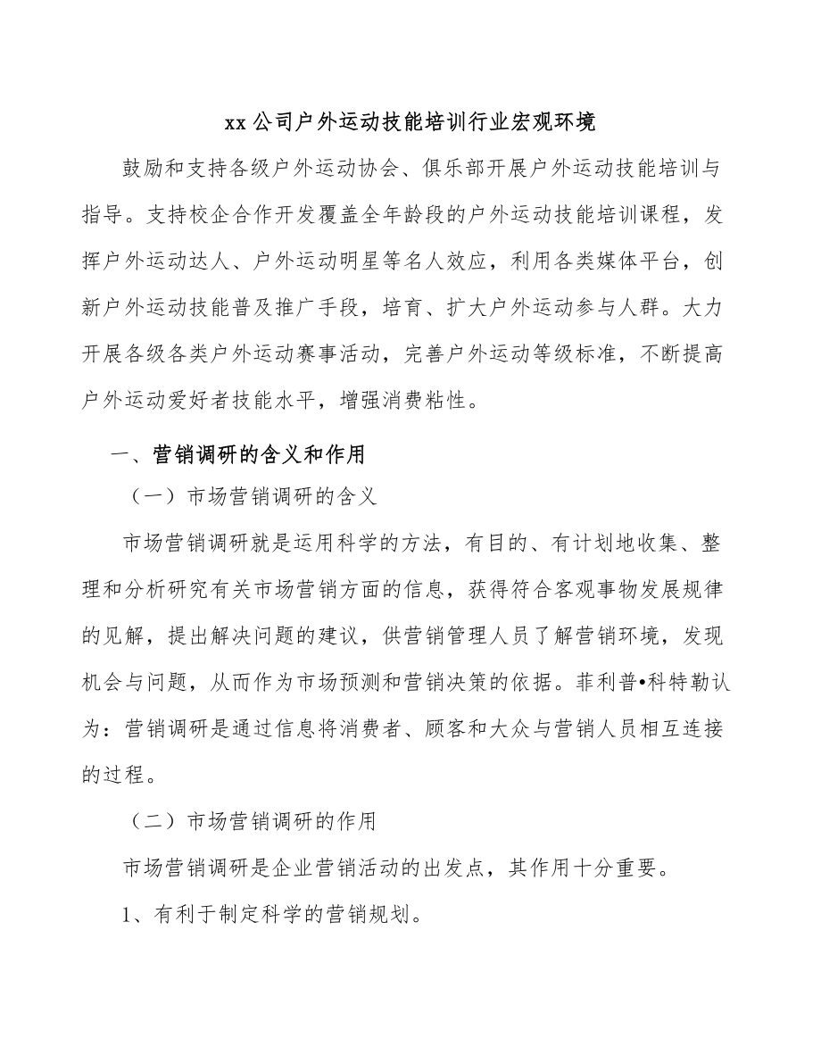 xx公司户外运动技能培训行业宏观环境_第1页