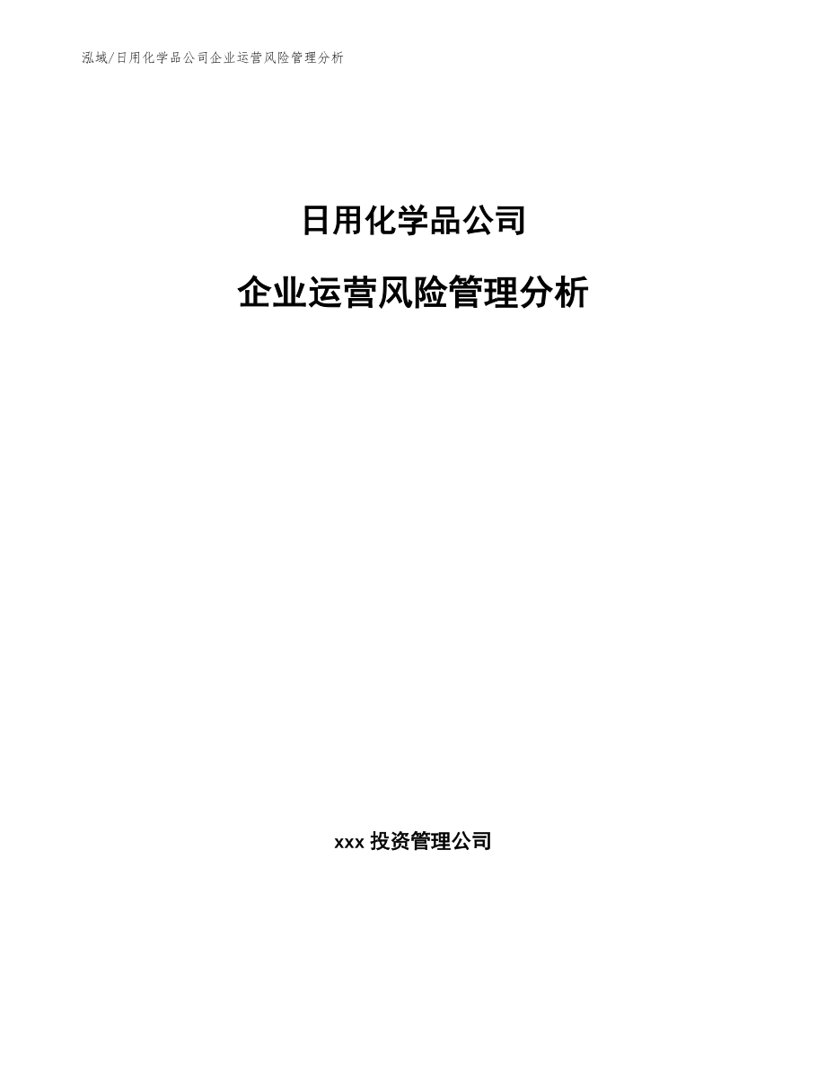 日用化学品公司企业运营风险管理分析_范文_第1页