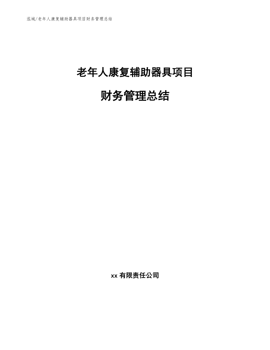 老年人康复辅助器具项目财务管理总结【范文】_第1页