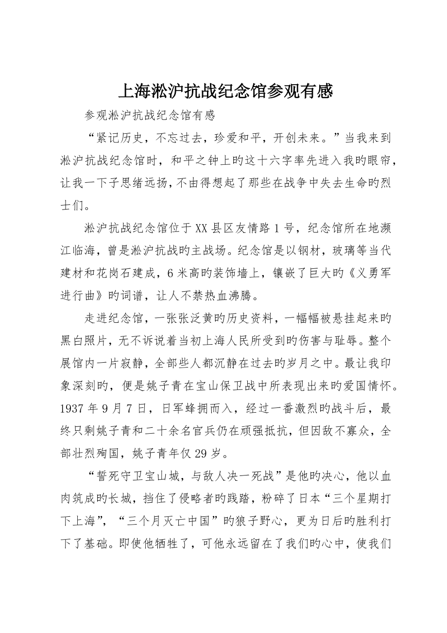上海淞沪抗战纪念馆参观有感_第1页
