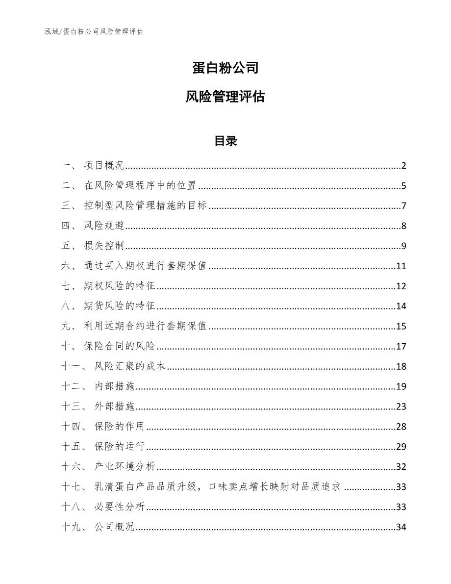 蛋白粉公司风险管理评估（范文）_第1页