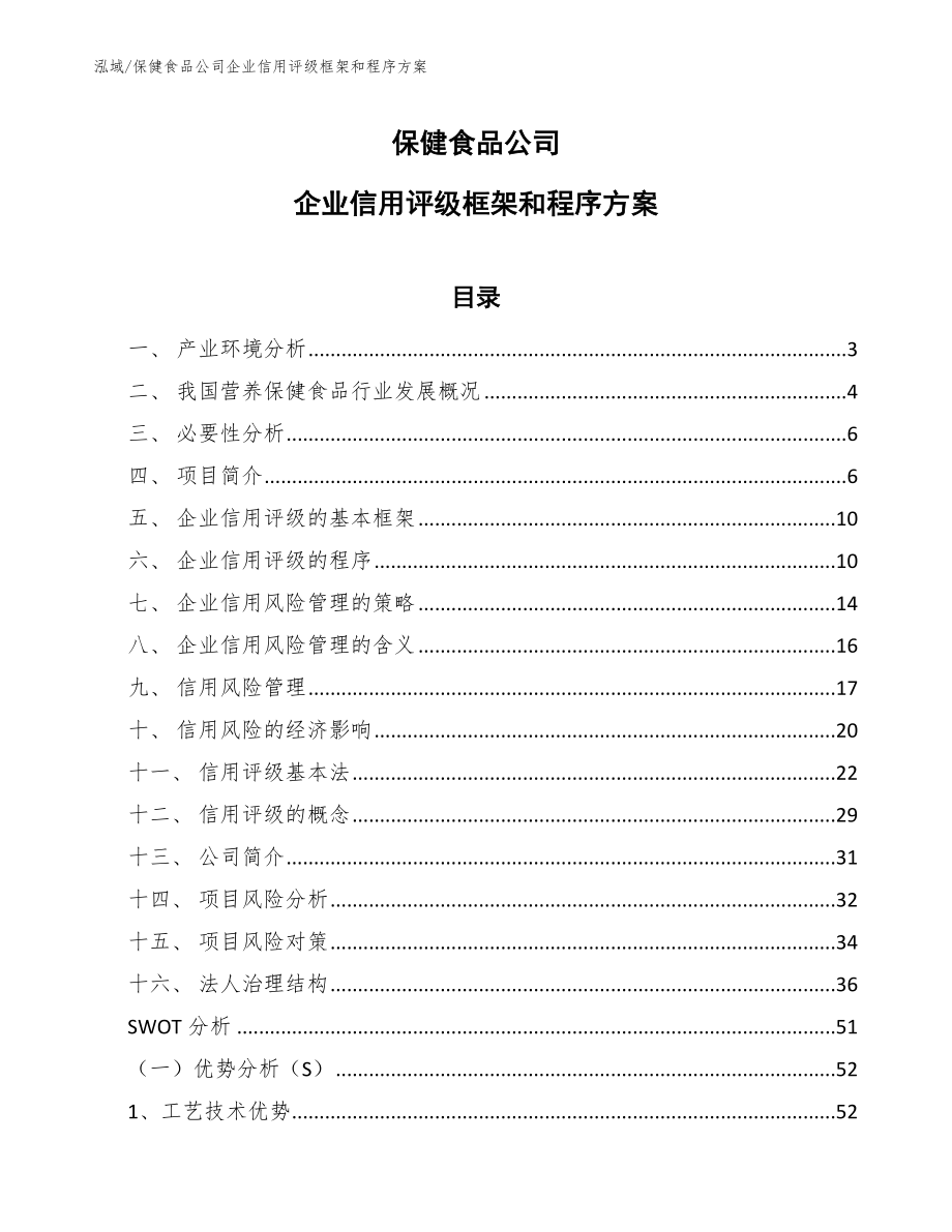 保健食品公司企业信用评级框架和程序方案_范文_第1页