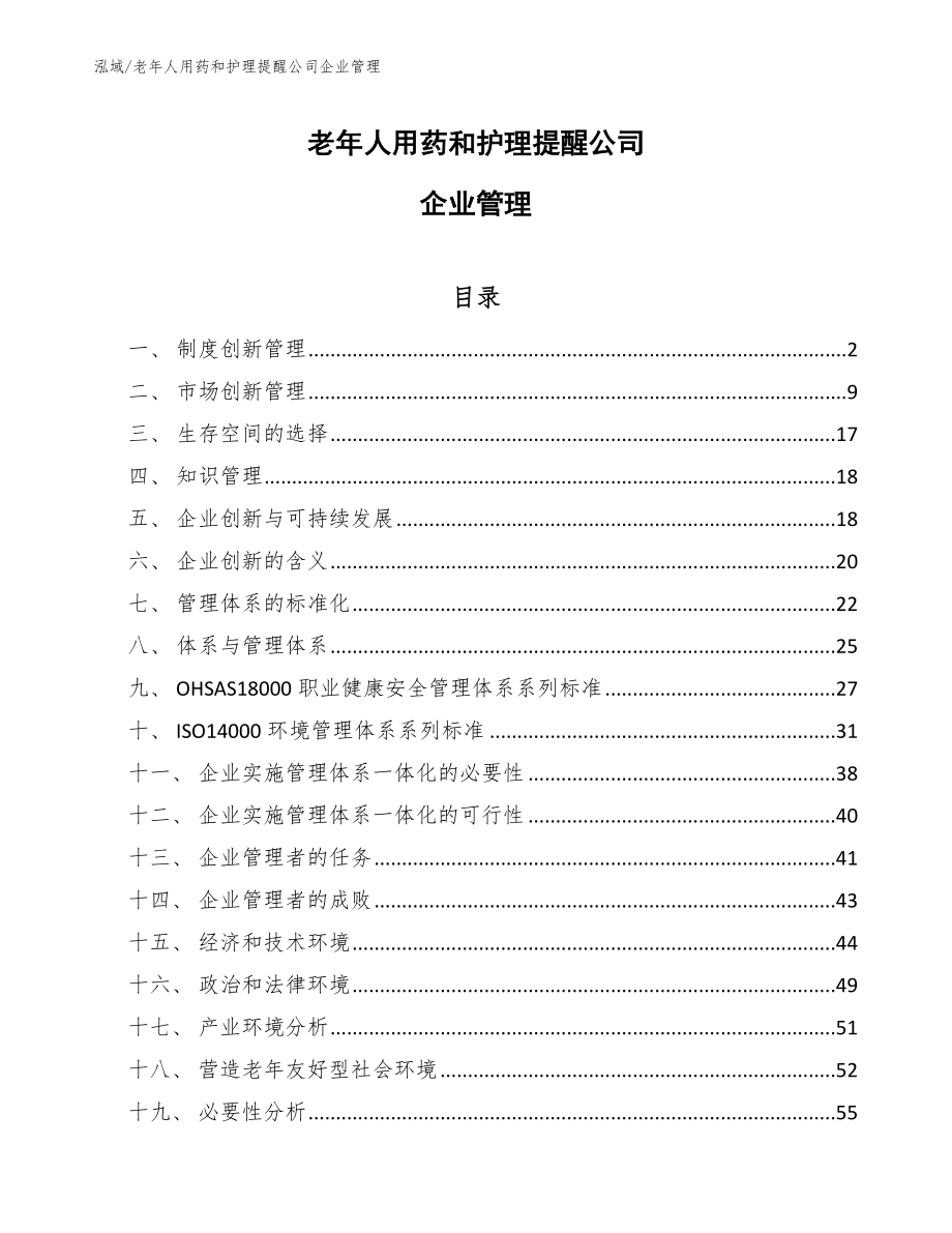 老年人用药和护理提醒公司企业管理_第1页