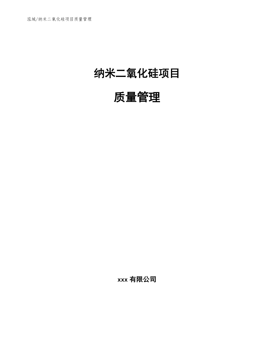 纳米二氧化硅项目质量管理（参考）_第1页