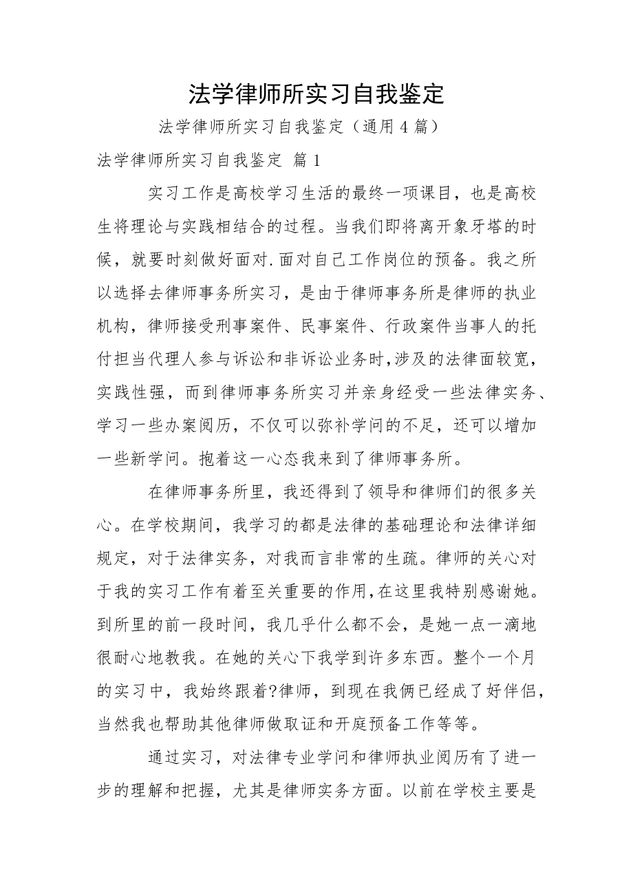法学律师所实习自我鉴定_第1页