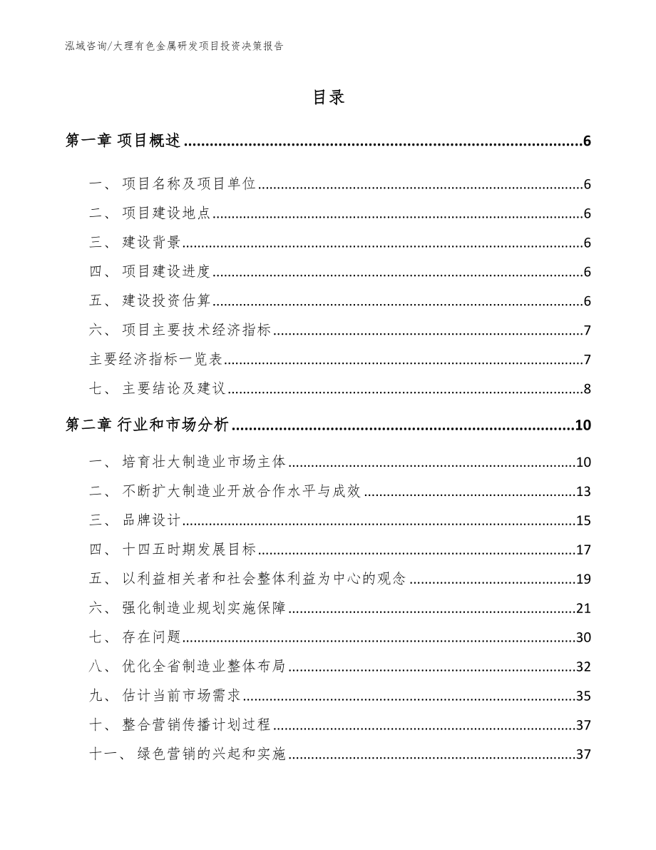 大理有色金属研发项目投资决策报告范文参考_第1页