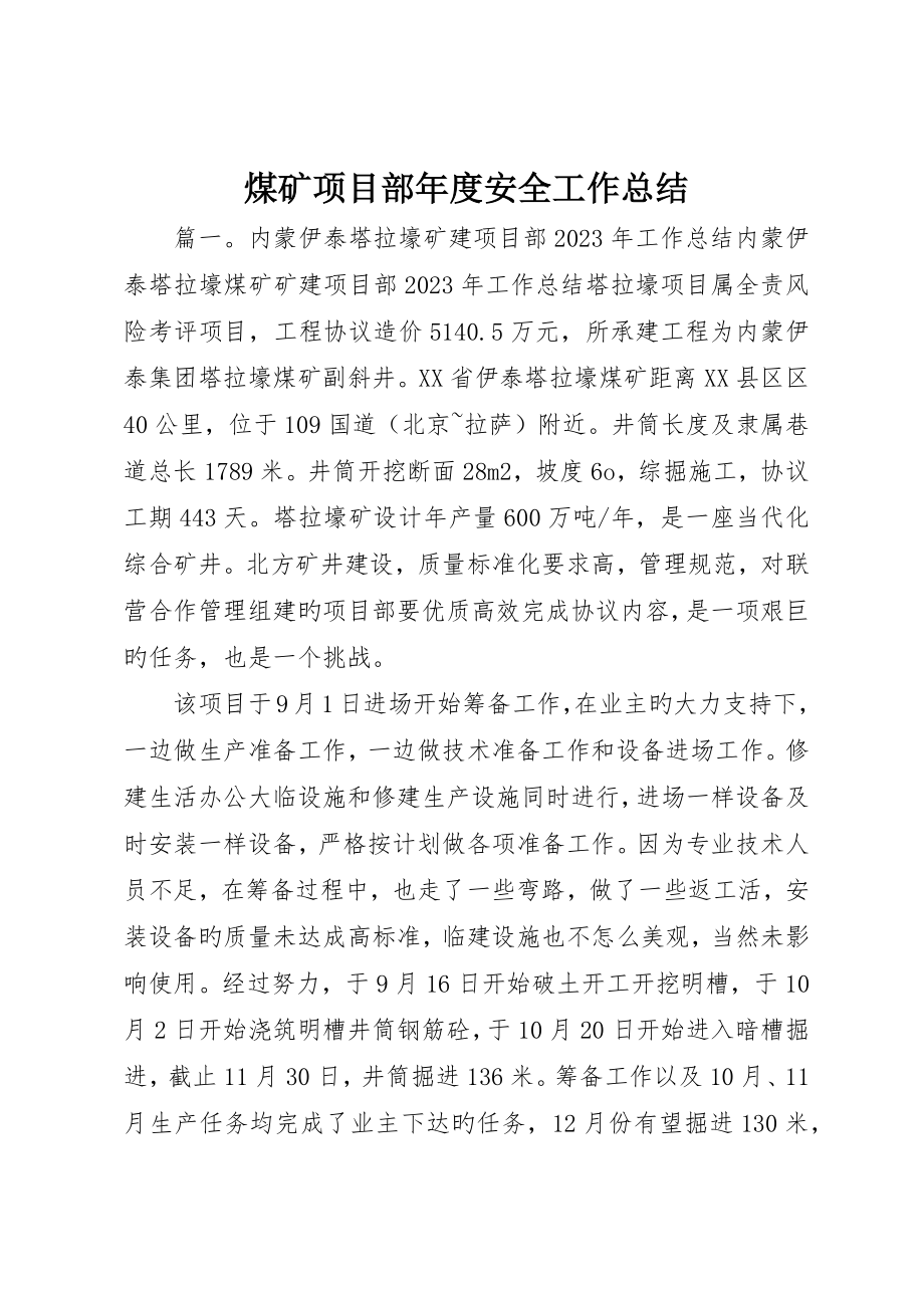 煤矿项目部年度安全工作总结_第1页