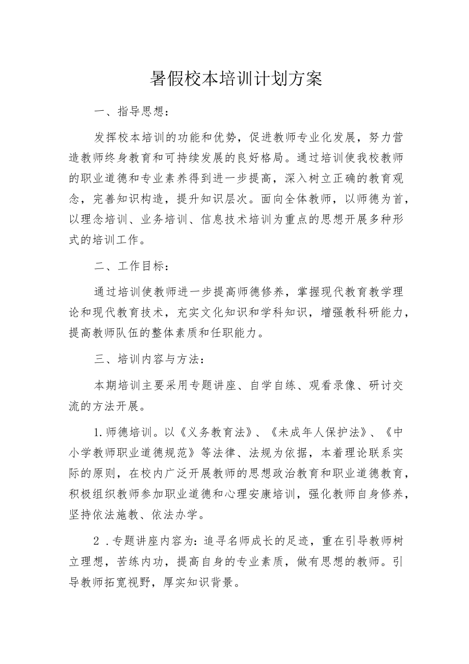 暑假校本培训计划方案_第1页