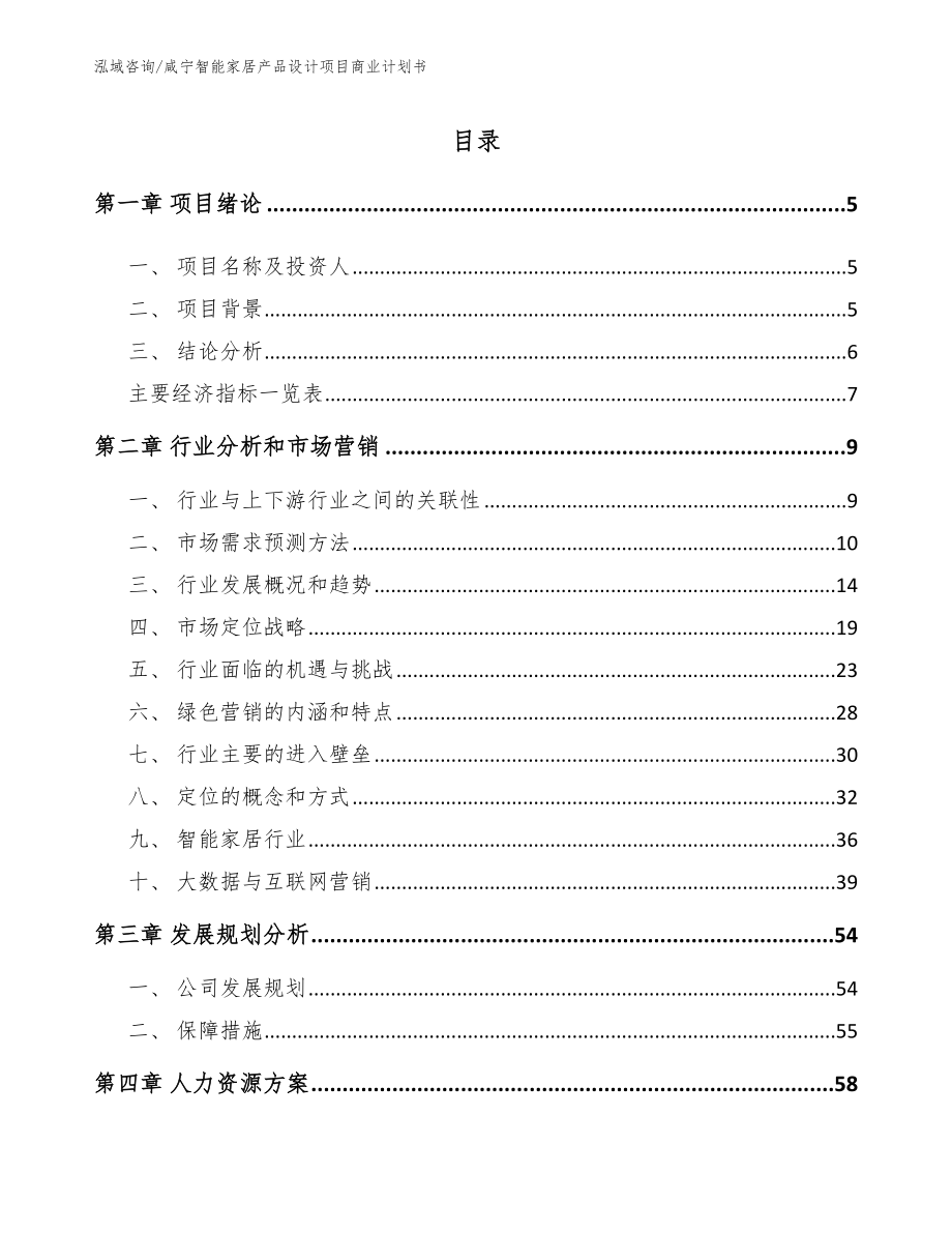 咸宁智能家居产品设计项目商业计划书（范文参考）_第1页