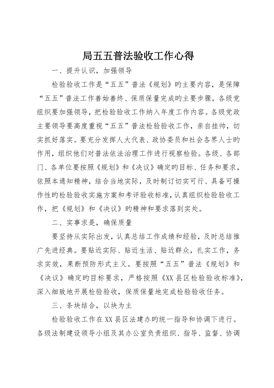 局五五普法验收工作心得_第1页