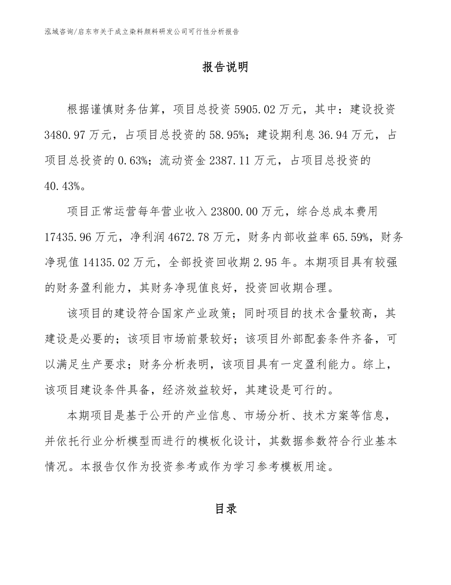 启东市关于成立染料颜料研发公司可行性分析报告_第1页