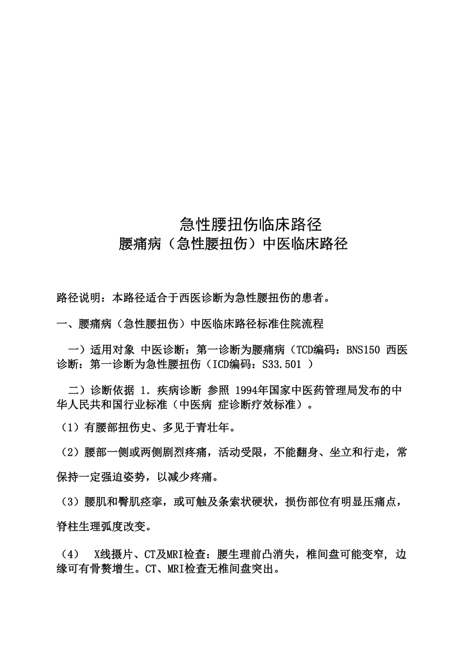 急性腰扭伤临床路径_第1页