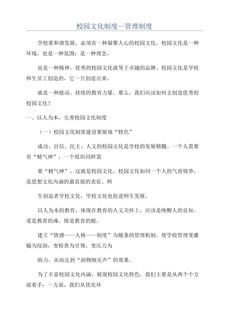 校园文化制度_第1页