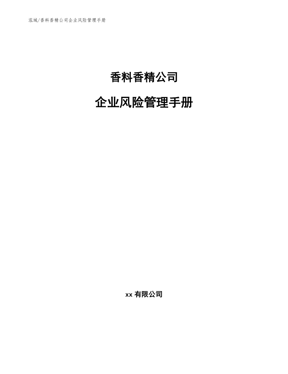 香料香精公司企业风险管理手册【范文】_第1页