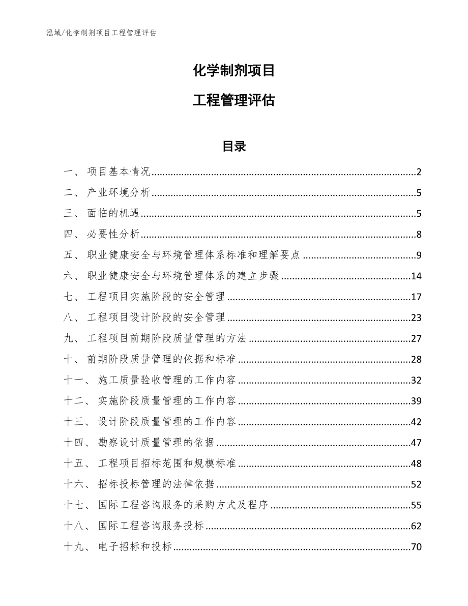 化学制剂项目工程管理评估（参考）_第1页
