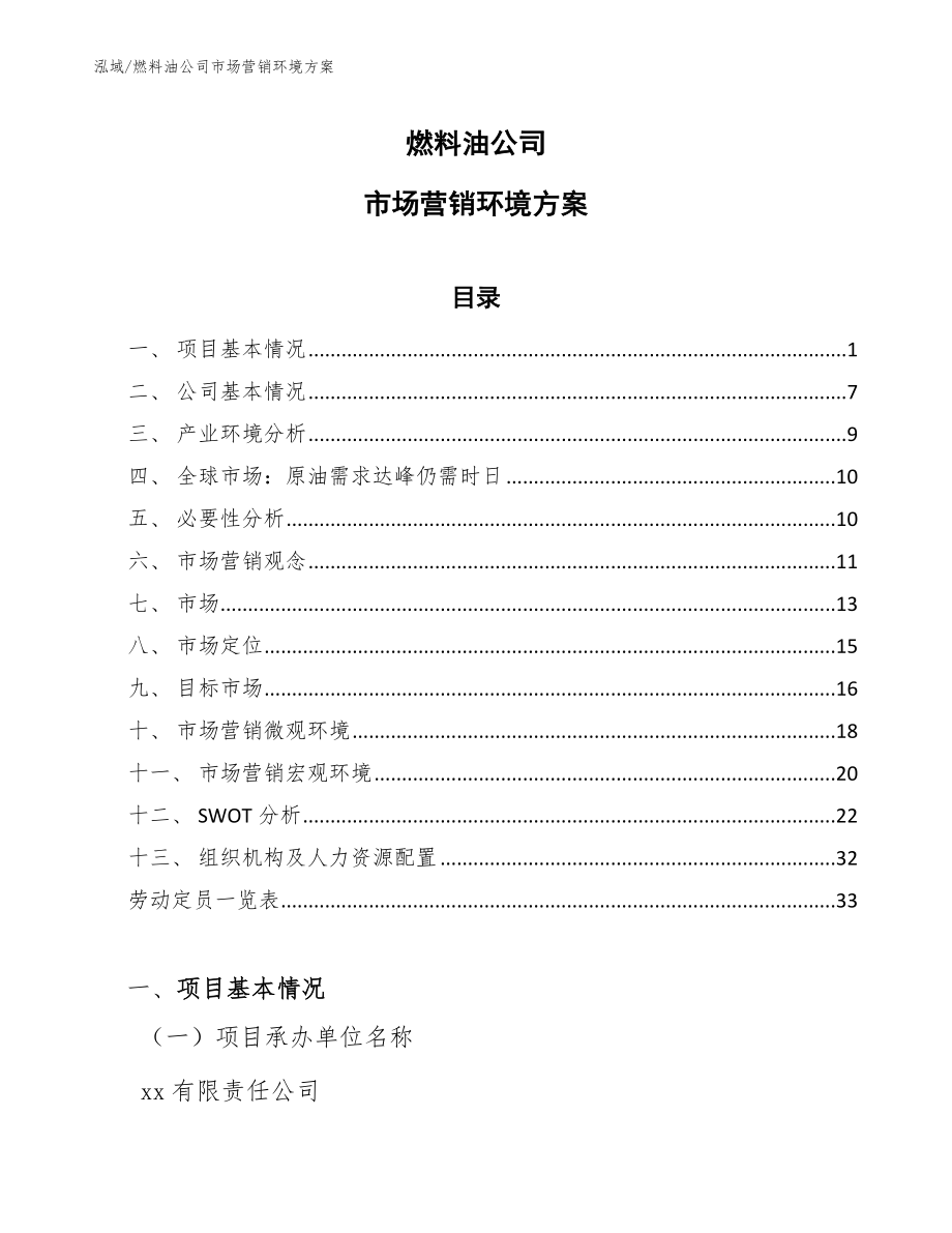 燃料油公司市场营销环境方案_参考_第1页