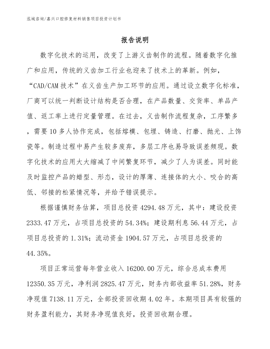 嘉兴口腔修复材料销售项目投资计划书_参考模板_第1页