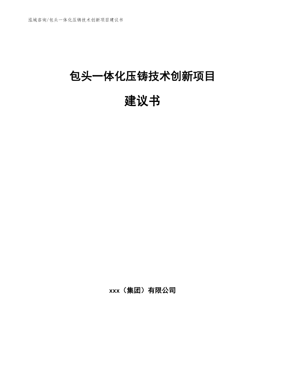 包头一体化压铸技术创新项目建议书【模板参考】_第1页