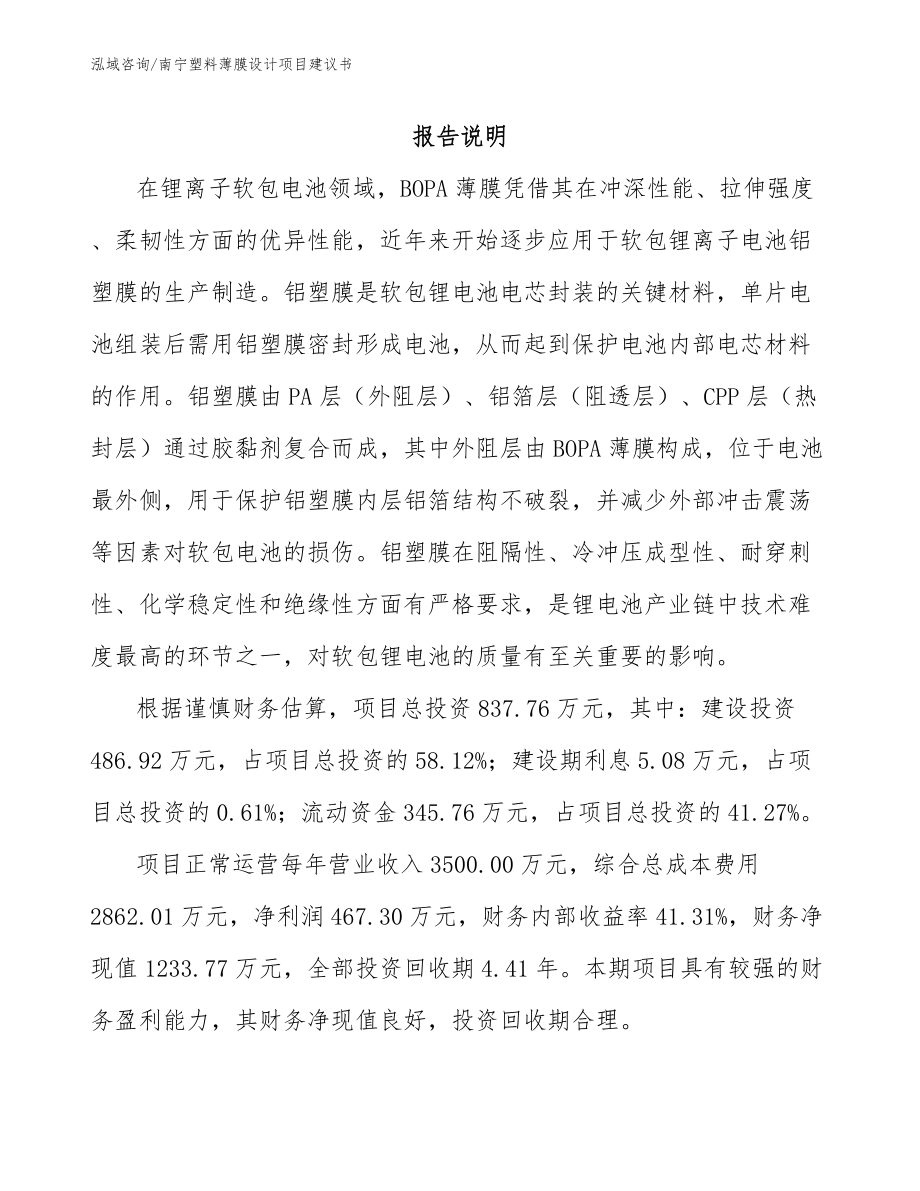 南宁塑料薄膜设计项目建议书（模板范本）_第1页