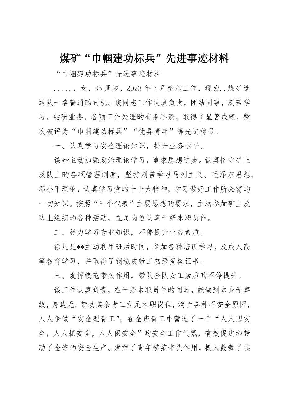 煤矿“巾帼建功标兵”先进事迹材料_第1页