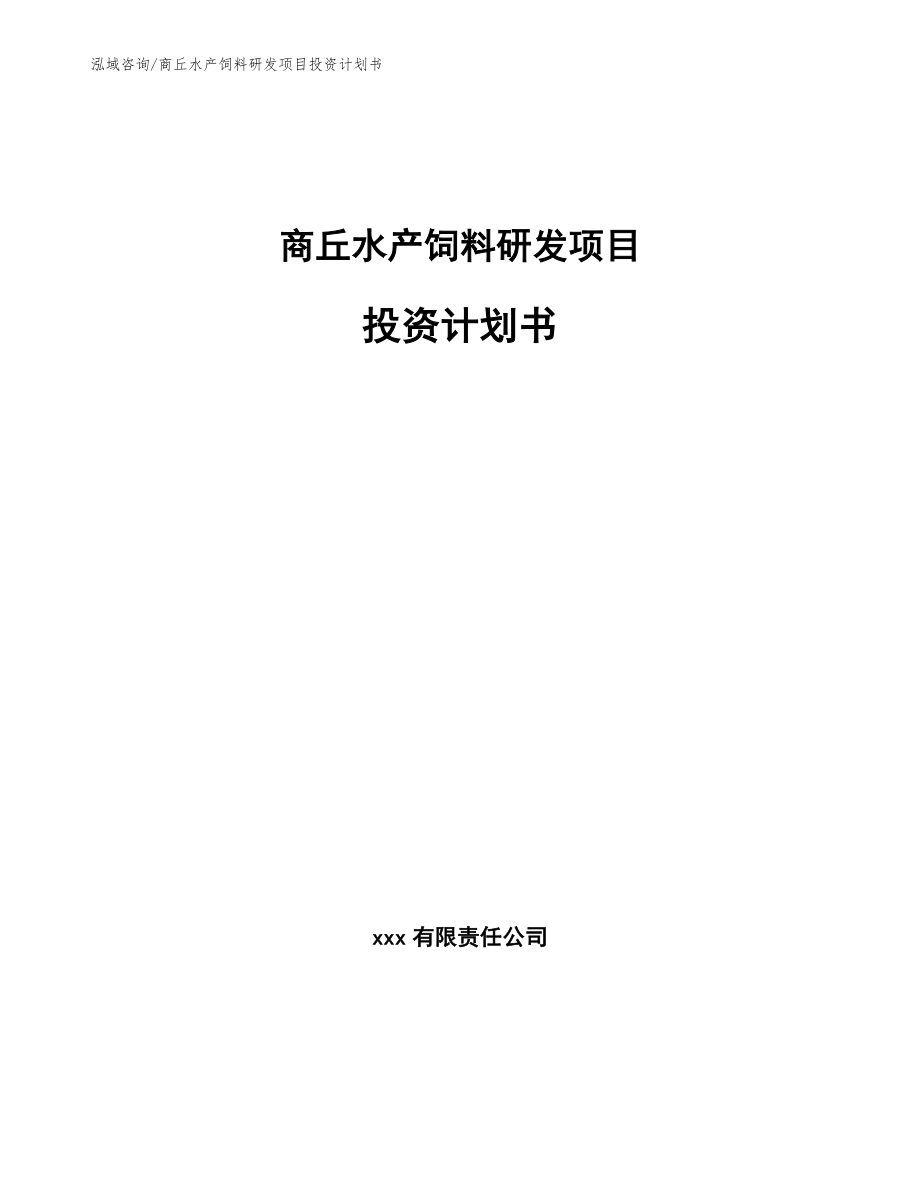 商丘水产饲料研发项目投资计划书【范文】_第1页