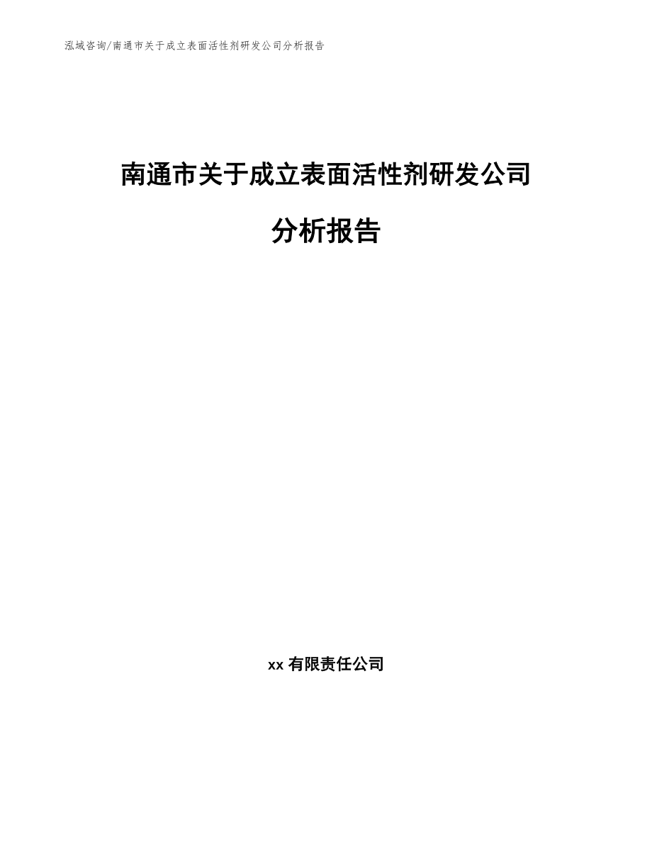 南通市关于成立表面活性剂研发公司分析报告（范文参考）_第1页