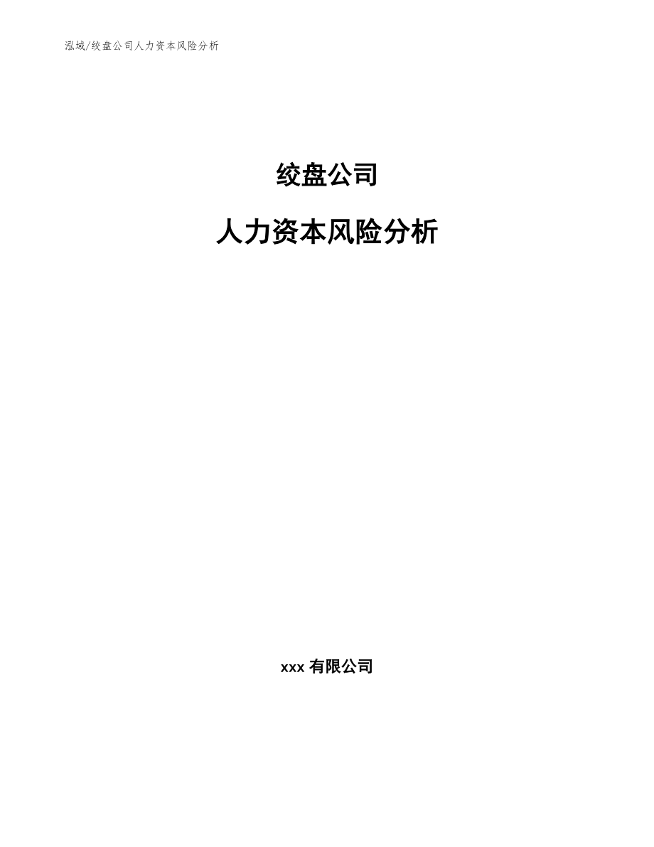 绞盘公司人力资本风险分析（参考）_第1页