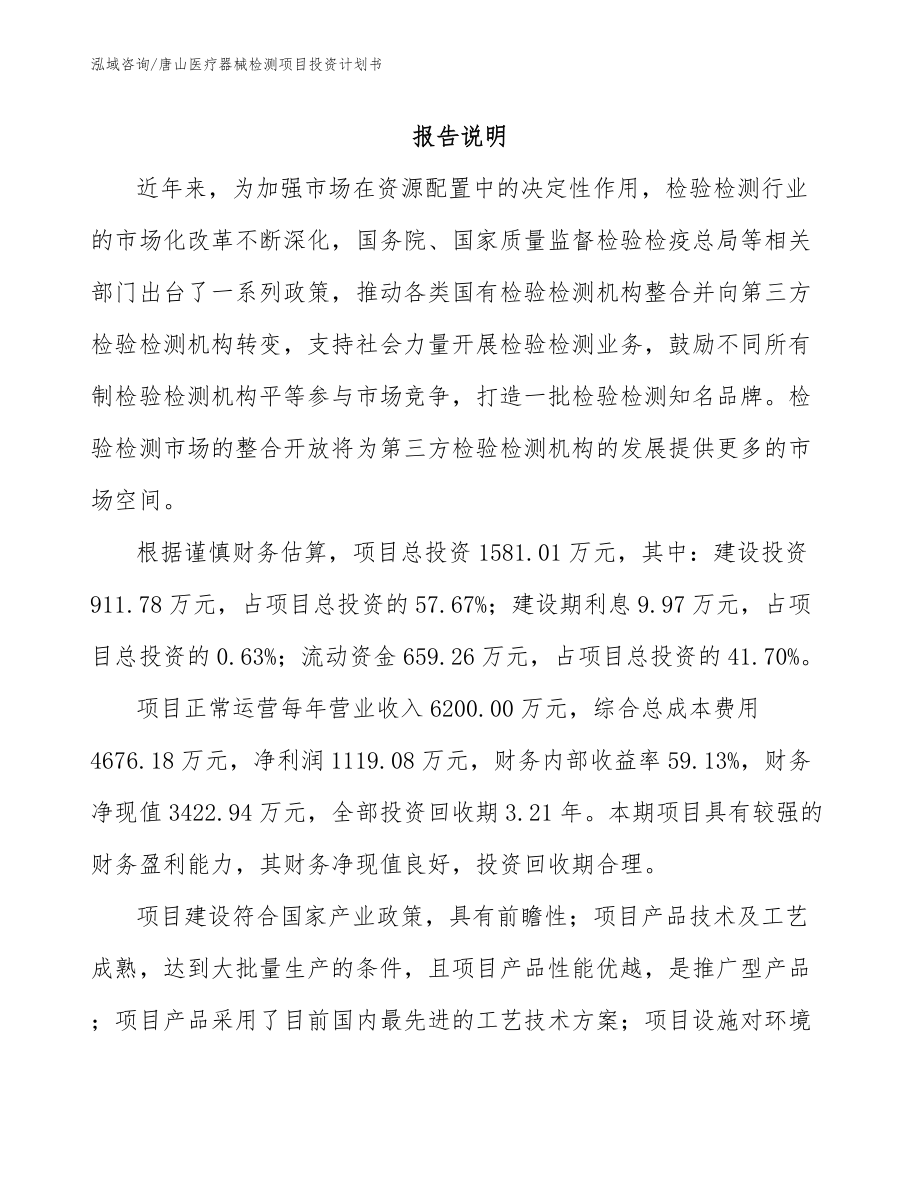 唐山医疗器械检测项目投资计划书（范文参考）_第1页