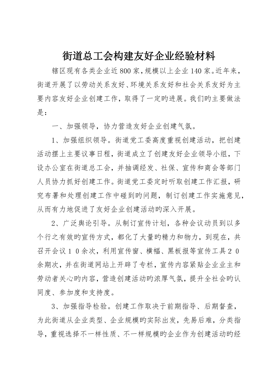 街道总工会构建和谐企业经验材料_第1页