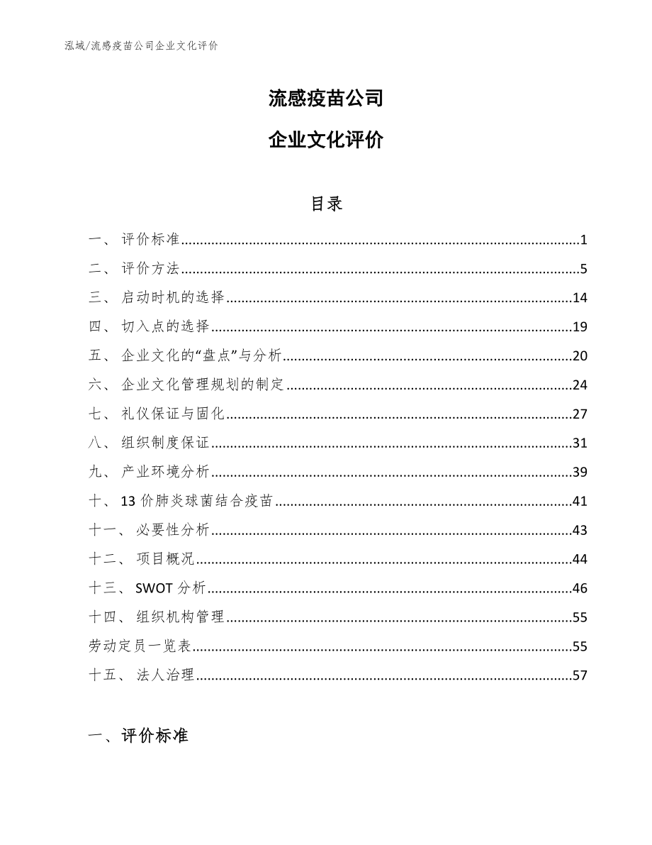 流感疫苗公司企业文化评价_范文_第1页