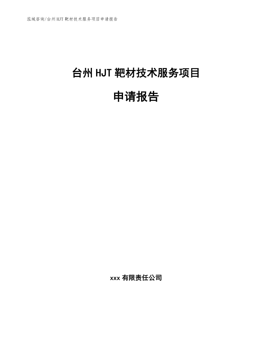 台州HJT靶材技术服务项目申请报告_参考范文_第1页