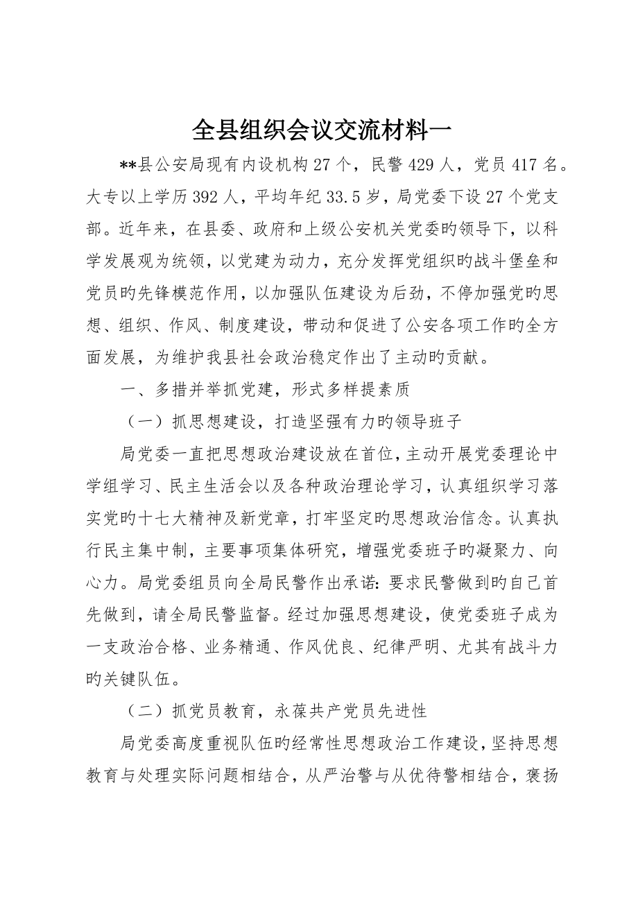 全县组织会议交流材料一_第1页