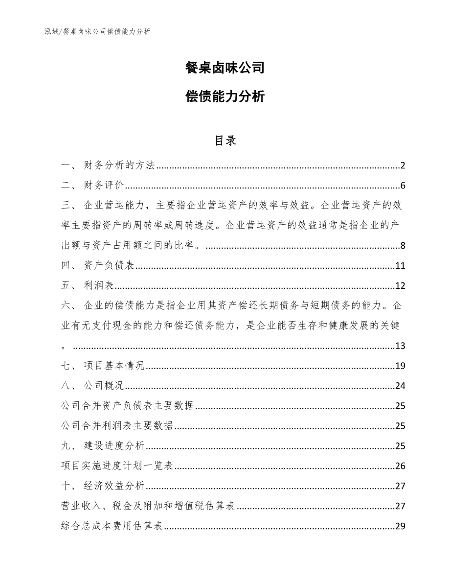 餐桌卤味公司偿债能力分析_参考_第1页