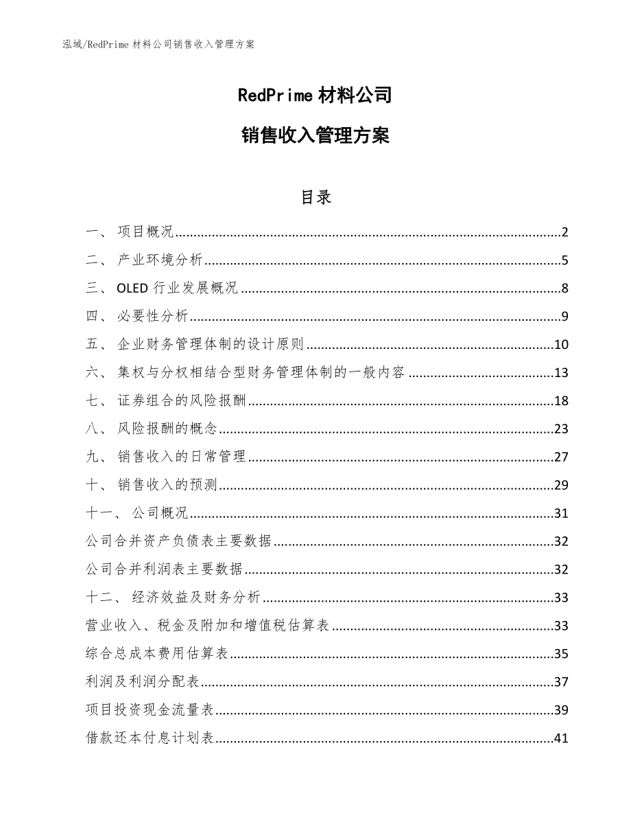 RedPrime材料公司销售收入管理方案（参考）_第1页