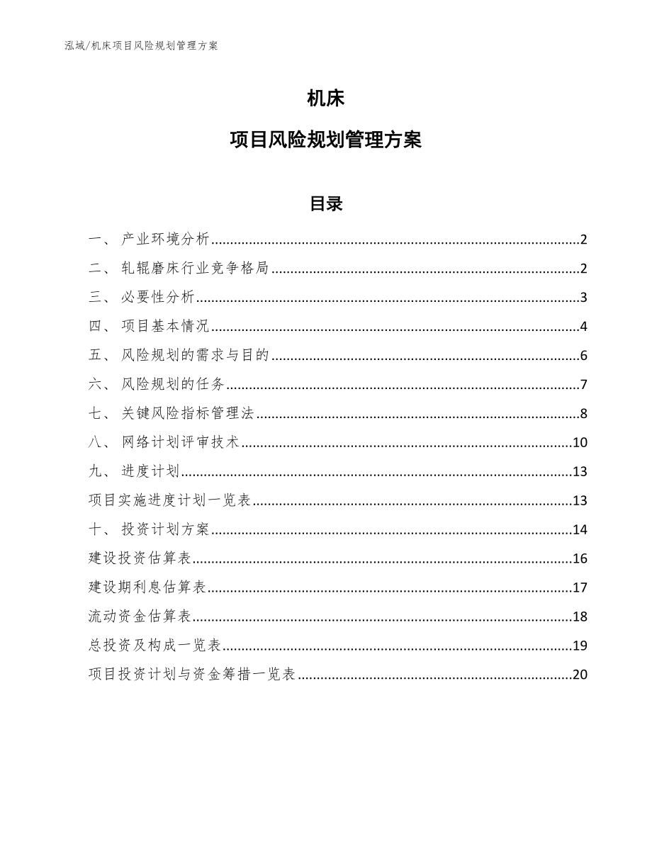 机床项目风险规划管理方案【参考】_第1页