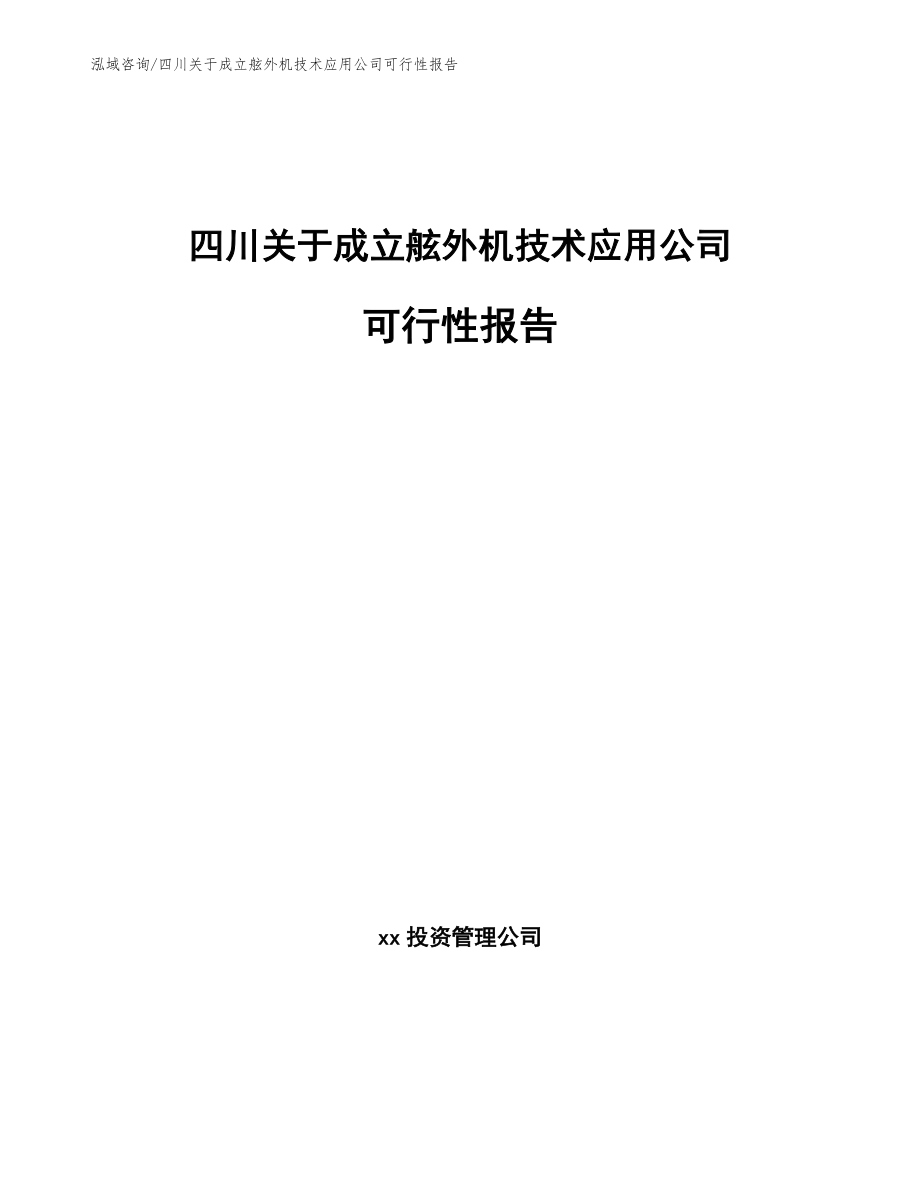 四川关于成立舷外机技术应用公司可行性报告_第1页