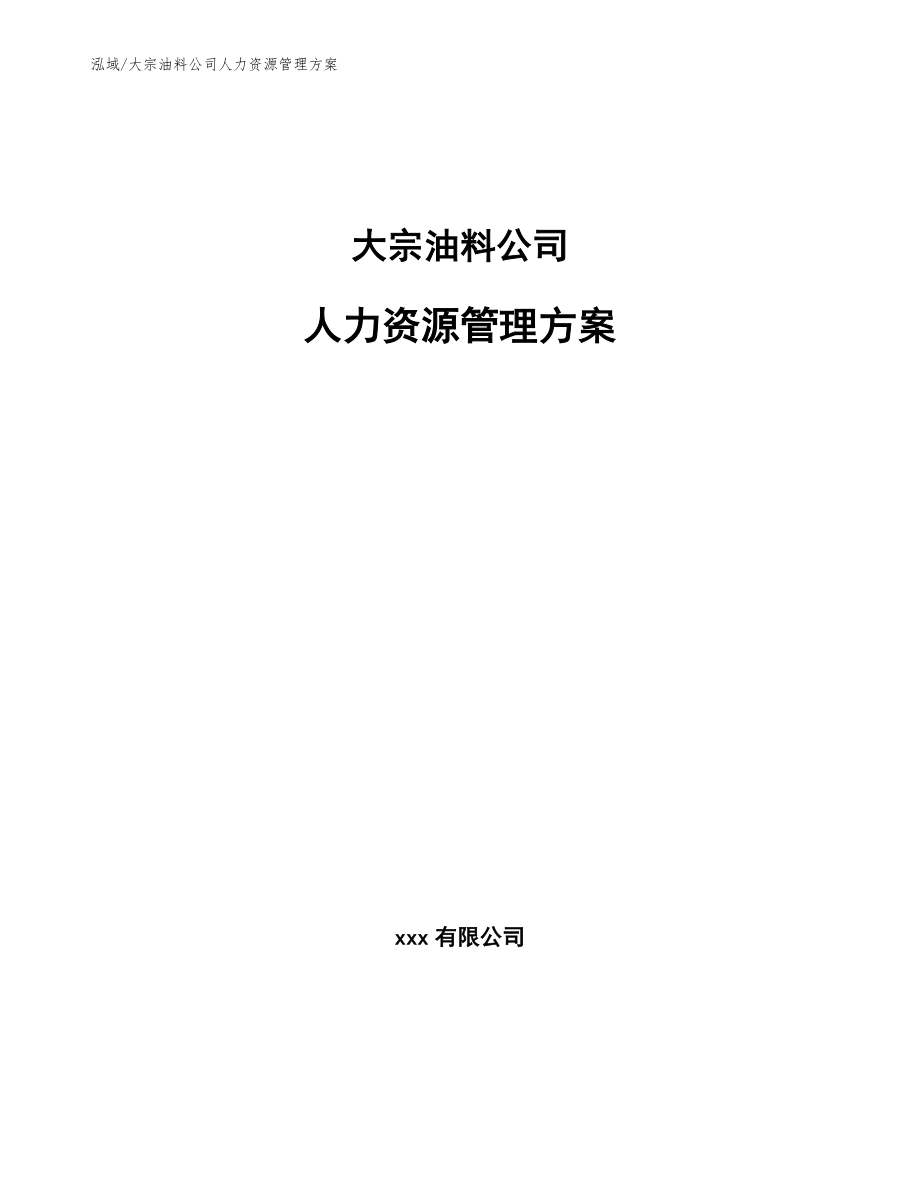 大宗油料公司人力资源管理方案_第1页