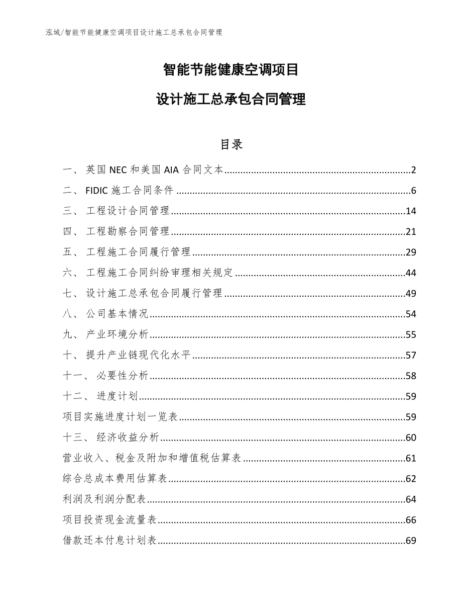 智能节能健康空调项目设计施工总承包合同管理_第1页