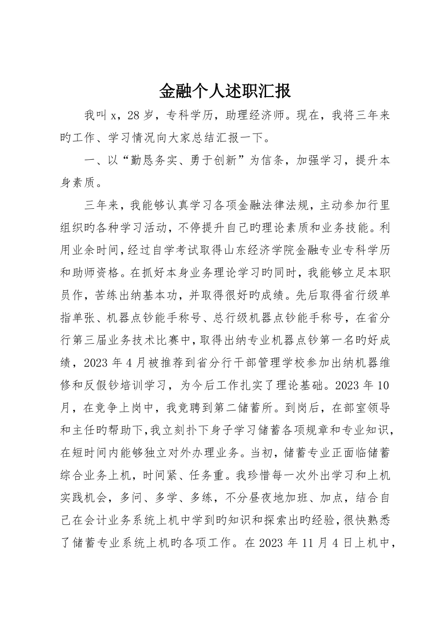 金融个人述职报告_第1页