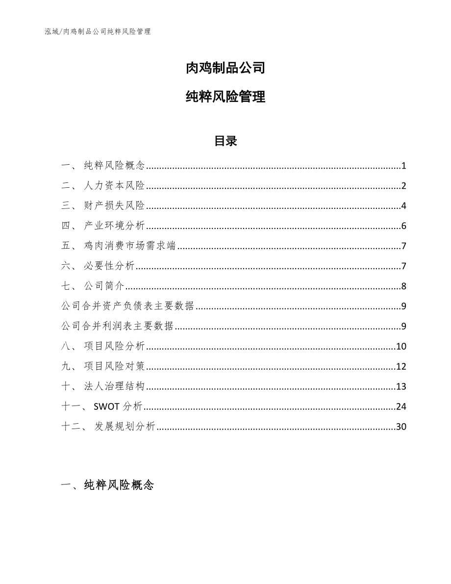 肉鸡制品公司纯粹风险管理_范文_第1页