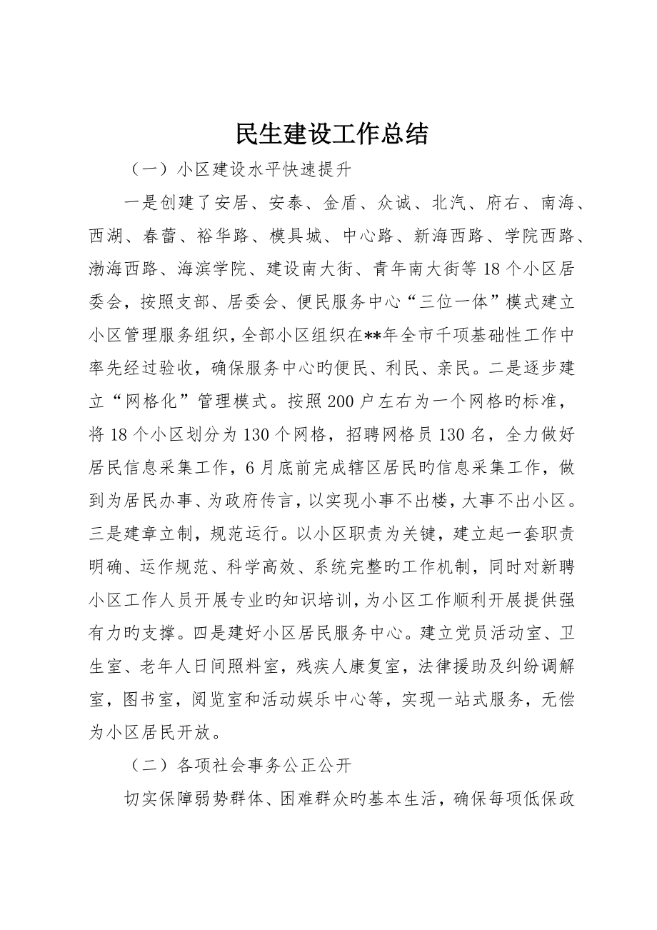 民生建设工作总结__第1页