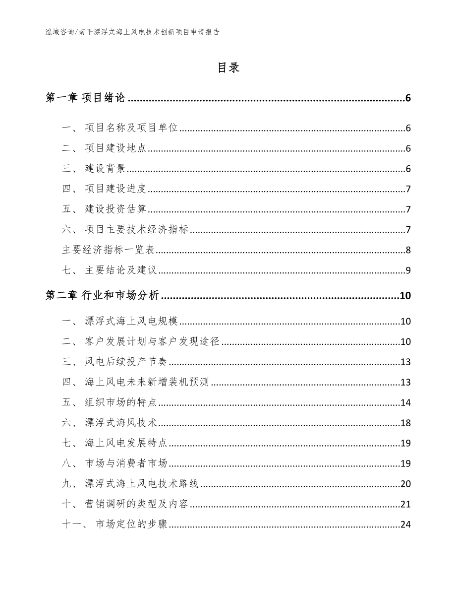 南平漂浮式海上风电技术创新项目申请报告_第1页